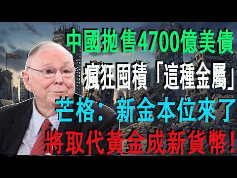 震驚!中國為何拋售4700億美債?答案竟是囤積「這種金屬」,芒格預言:將取代黃金成新貨幣
