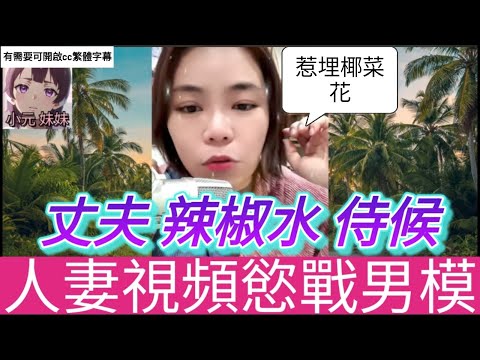 人妻慾戰男模,老公週街滾,惹埋椰菜花| 小元 最新直播 A #小元姐姐 #小圓感情分享 #小元妹妹 #繁體字幕