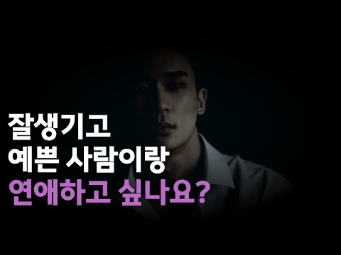 존잘 존예 꼬시는 방법 | 매력어필, 인지왜곡