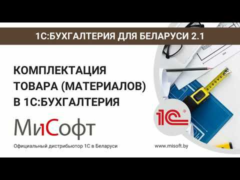 Комплектация товара (материалов) | 1C:Бухгалтерия для Беларуси 2.1