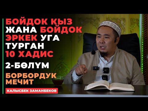 Калысбек Заманбеков: Бойдок кыз жана бойдок эркек уга турган 10 хадис | 2-бөлүм | 21.09.2024