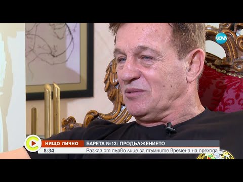 "Нищо лично": Стоян Саладинов за най-тъмните времена на българския преход (Част II) - Събуди се