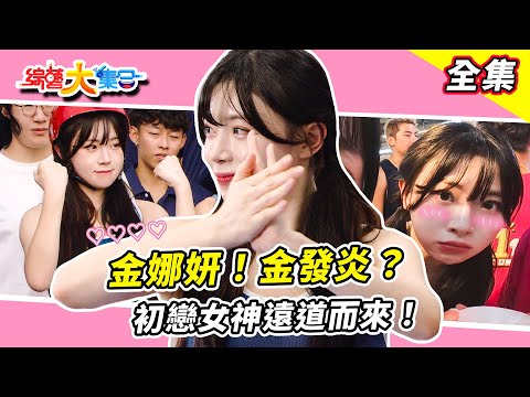 【綜藝大集合】金娜妍!金發炎?初戀女神遠道而來!大力士力量不容小覷!檸檬位子要被擠走啦!?雞會難得韓國的雞怎麼說!?郭忠祐跳國標舞鄭楠鐘老師太搶戲!?屏東潮州 2025.12.14
