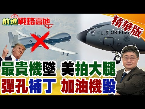 MQ-4C波斯灣7700警報後墜落 價值超2架F-35! 彈孔補丁曝光 KC-135滿身傷痕 赴英大修!【前進戰略高地】精華版@全球大視野Global_Vision 
