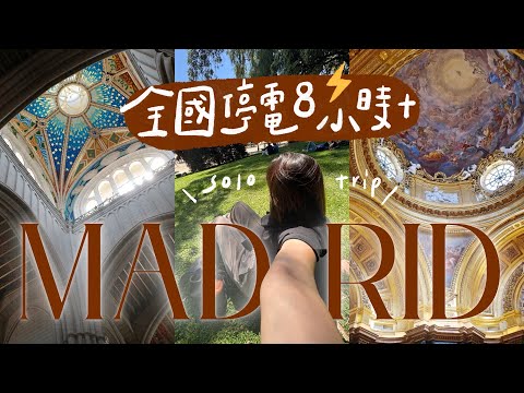 🇪🇸馬德里獨旅VLOG|遇上世紀大停電⚡️沒電沒水沒網路😫吃在地人去的超划算tapas小店🍗【 環歐11國 Ep.4 】