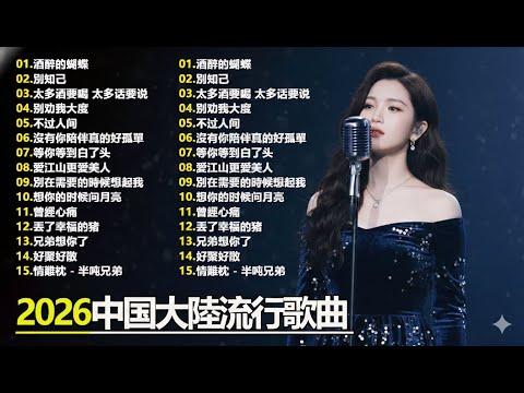 「2026华语热歌」50首越听越心碎的情歌: 沒有你陪伴真的好孤單/可可托海的牧羊人/不过人间.2026中国大陸流行歌曲 不能不听的50首