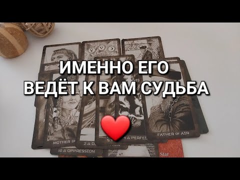 МУЖЧИНА, который круто изменит ВСЕ в вашей жизни❗️Где и Когда встретитесь?✨️ Имя, Фамилия, Город...