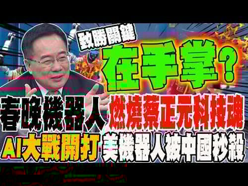 The Spring Festival Gala's robot ignites Cai Zhengyuan's technological spirit; the AI war begin...