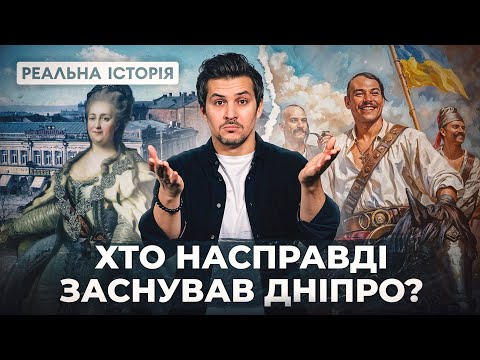 Що приховує реальна історія міста Дніпра?
