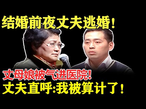 结婚前夜丈夫逃婚!丈母娘被气进医院!丈夫直呼:我被她们一家人算计了!【幸福调解室】