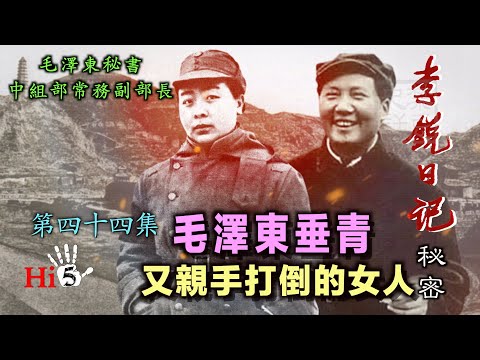 禁忌史話:李銳日記秘密44|毛澤東垂青又親手打倒的女人