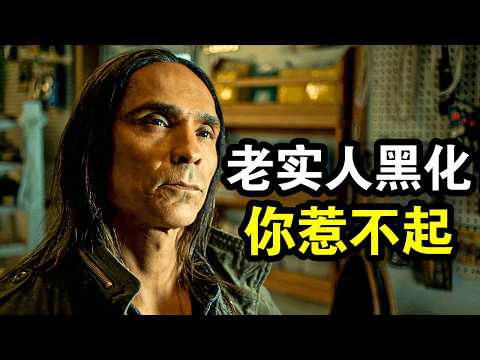 为了帮妻子掩盖罪行,老实人黑化连环杀手,一人灭掉整个黑帮打手,一口气看完犯罪悬疑剧《冰血暴第二季》!