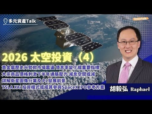 【多元資產Talk】2026 太空投資(4)|貴金屬升勢掀市場震盪 債息率變化成重要指標|大宗商品價格刺激下半年通脹壓力 減息空間或減|詳解衛星圖像行業及PL發展前景|TSLA XAi 投資模式