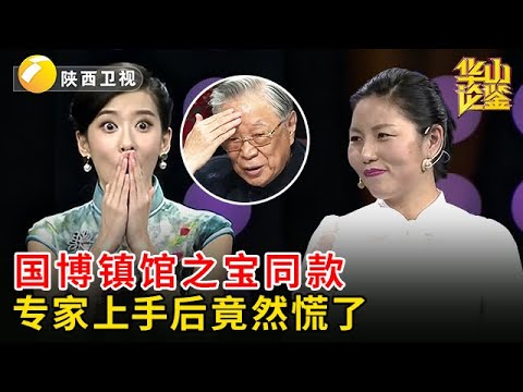 国宝流入市场?鉴定国博镇馆之宝同款,美女也不相信是真品,没想到专家上手后慌了【华山论鉴】