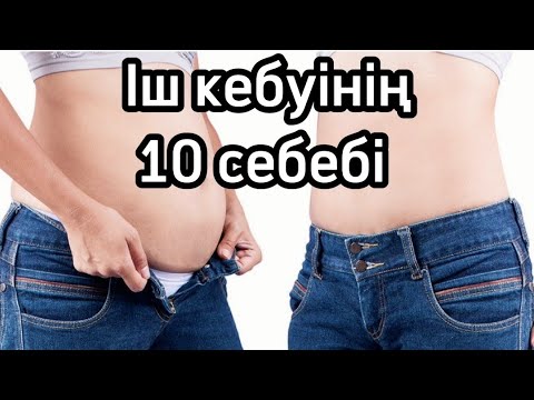 Іш кебуінің 10 СЕБЕБІ. Іш неге кебеді. Денсаулық арнасы. Денсаулық