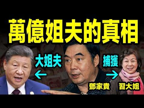 揭秘習近平的「萬億姐夫」鄧家貴:奇計捕獲習大姐,低調打造萬億財富帝國【文昭思緒飛揚522期】