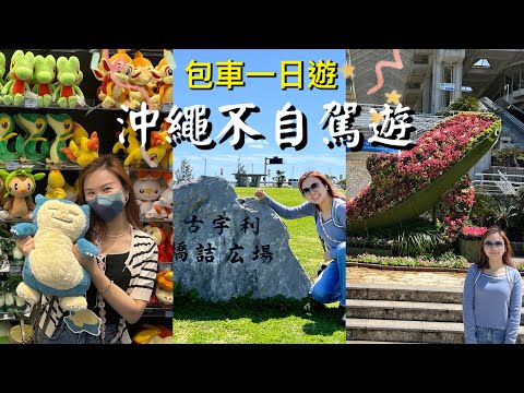 沖繩不自駕遊Ep.3|包車一日遊|去晒沖繩所有景點|奧武島貓島| Outlet+最大Aeon Mall購物商場
