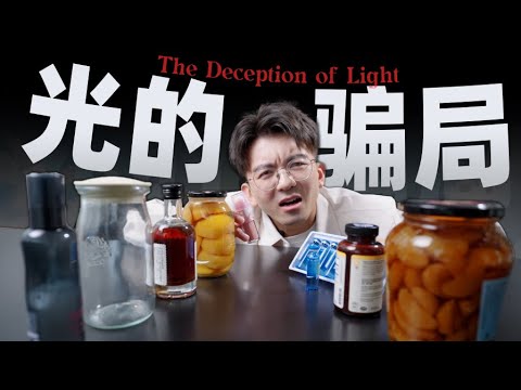 【毕导】这是所有商家都想瞒着你的光学秘密😎 #Science #科普 #物理 #折射 #光学 #化妆品