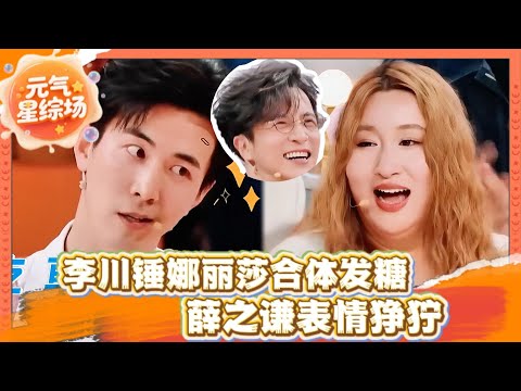 糖分超标!🍬李川和锤娜丽莎预谋已久的双向奔赴🥰薛之谦表情狰狞! | 火星情报局第七季 | #李川 #锤娜丽莎