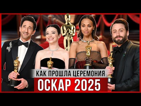 ОСКАР 2025. САМЫЕ ЯРКИЕ МОМЕНТЫ. Как прошла церемония, юмор, кринж, красная дорожка