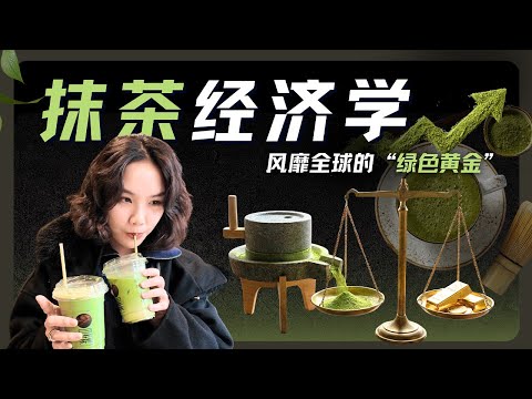 算法选中的“绿色黄金”:抹茶全球爆火背后的商业逆袭史