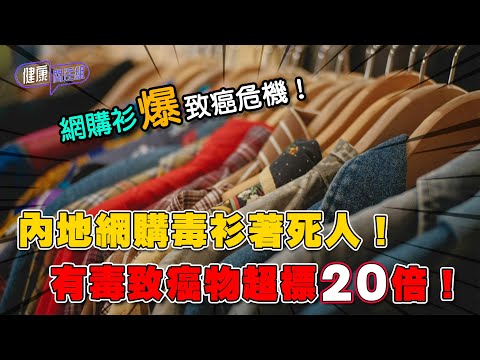 內地網購毒衫著死人!有毒致癌物超標20倍!| 健康關注組 | EP504 | 致癌物 | 芳香胺 | 皮膚敏感 | 泌尿系統癌症 | 甲醛 | 吳雲甫 | 麥詩敏 | HOY TV 77台