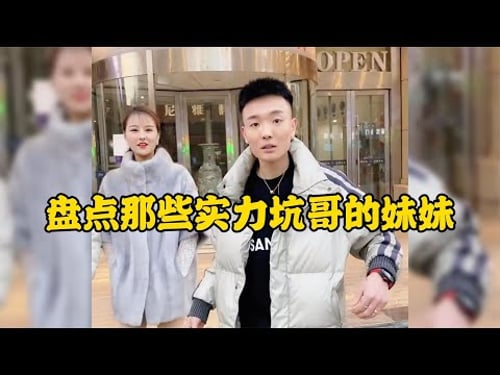 那些實力坑哥的妹妹真是花樣百出啊