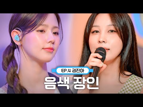 Stunning Live🎤: Kwon Jin Ah & MIYEON | "Darl+ing", "It Would Be Good" | MIYEON's Music Metro EP.4