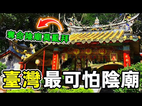奪命陰廟莫亂拜,臺灣最可怕的10大陰廟,第一名不僅能夢中傷人,更能奪人性命!