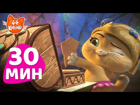 НОВОЕ! + 30 МИН | За-мяу-чательный поиск сокровищ 🪙🏆 | 44 Котёнка