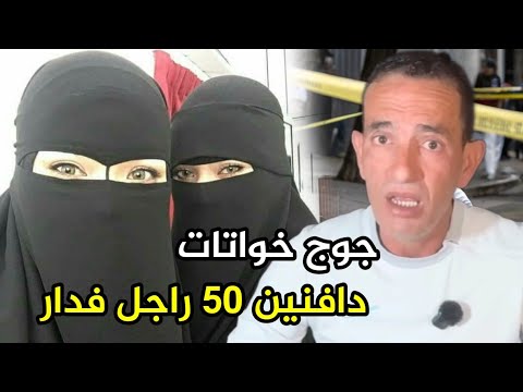 لاجودان دريس حجي جوج خوتات توائم لقيناهم مصفينها لاكتر من 50 راجل فدار لاجودان دريس حجي يحكي