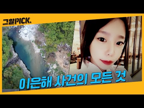 최초 제보부터 취재 비하인드, 심리 분석까지! 그알이 파헤친 이은해 사건의 A to Zㅣ그알PICK