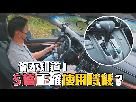 必學!S檔正確使用時機!神秘檔位怎麼選擇?危機來自於無知 避免遺憾終生 - 怡塵【全民瘋車bar】322