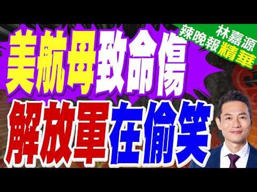 「尼米茲號」重新出港部署 凸顯美軍窘境?|美航母致命傷 解放軍在偷笑|蔡正元.郭正亮.帥化民深度剖析?【林嘉源辣晚報】精華版 @中天新聞CtiNews