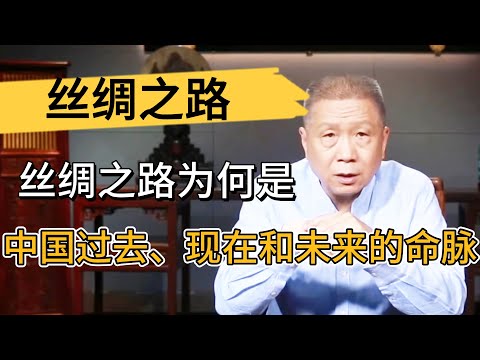絲綢之路爲何是中國過去、現在和未來的命脈?馬爺一口氣帶你看懂絲綢之路! #观复嘟嘟#马未都#圆桌派#窦文涛#中国#历史