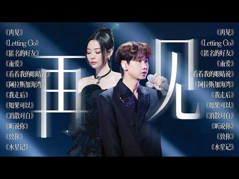 【今日歌单关键词:再见👋】早知道那是最后一次拥抱 就抱紧点了 | 汪苏泷 张靓颖 王赫野 姚晓棠