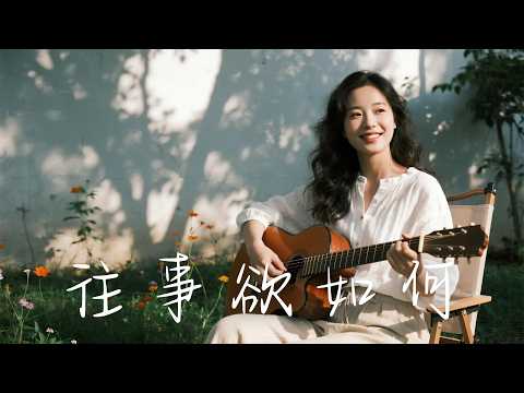 2025最好聽華語歌單【戀戀風塵】讀書・工作・放鬆最佳背景音樂 |民歌風格原創抒情歌🎧|純淨舒緩系音樂 ✨ 🎧 #讀書音樂 #工作音樂 #輕音樂 #療愈音樂 #華語流行 #民歌 #民謠