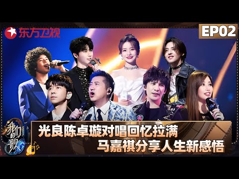 光良陈卓璇对唱回忆拉满,庾澄庆曾比特呈现新版《让我一次爱个够》【#我们的歌5 EP02】#大张伟 #黄丽玲 #符龙飞 #马嘉祺 #任贤齐 #苏慧伦 #刘逸云 #告五人 FULL