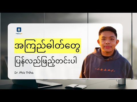 အကြည်ဓါတ်တွေ ပြန်လည်ဖြည့်တင်းပါ