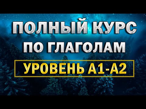 🔥 ПОЛНЫЙ КУРС ПО ГЛАГОЛАМ А1–А2 | 255 глаголов с примерами для свободной речи