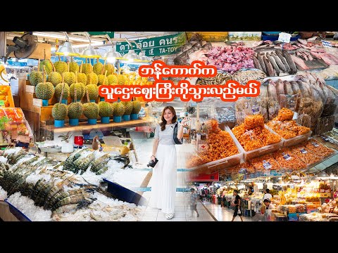 ဘန်ကောက်က သူဌေးစျေးကြီးကိုသွားလည်မယ်-Is This the World’s Best Fresh Market? Or Tor Kor, Bangkok