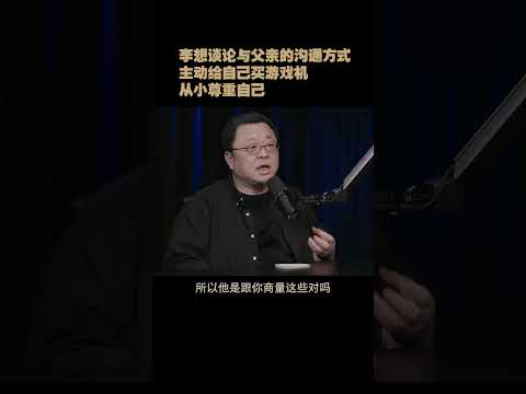 李想谈论与父母的沟通方式丨中国新能源丨罗永浩播客丨中国科技丨电动汽车丨智能汽车丨理想汽车
