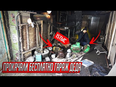 КУПИЛИ ГАРАЖ НЕ ГЛЯДЯ, А ТАМ МЕДНЫЙ КЛОНДАЙК, ПРОКАЧАЛИ ГАРАЖ ДЕДА!