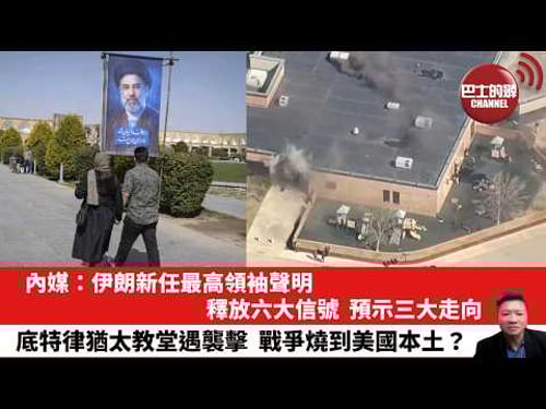 【晨早直播】內媒:伊朗新任最高領袖聲明,釋放六大信號,預示三大走向。底特律猶太教堂遇襲擊,戰爭燒到美國本土?26年3月14日