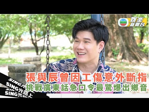 Sing光路上丨張與辰入行前曾因工傷意外斷指 挑戰廣東話急口令最驚爆出鄉音