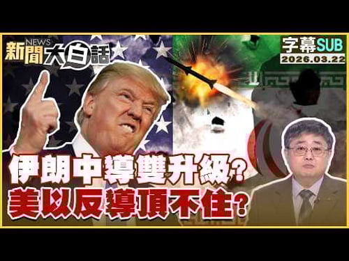 【SUB】伊朗中導雙升級?美以反導頂不住?【#新聞大白話】20260322 #字幕版 #伊朗 #美國 #導彈 #美伊戰爭