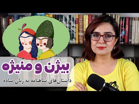 بیژن و منیژه | داستان های شاهنامه به زبان ساده