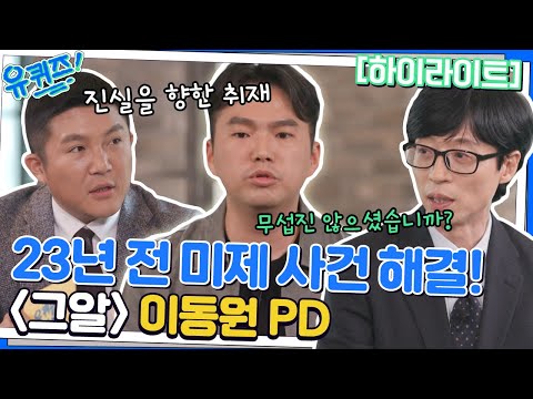 "그알" 동원 PD 자기님은 취재하기 위해 안 해본게 없다!?😲 #highlight#유퀴즈온더블럭 | YOU QUIZ ON THE BLOCK EP.171