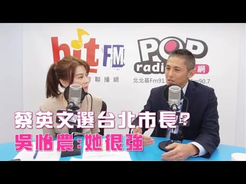 2025-11-27《POP大國民》錢怡君專訪壯闊台灣理事長吳怡農 談「蔡英文選台北市長?吳怡農:她很強」