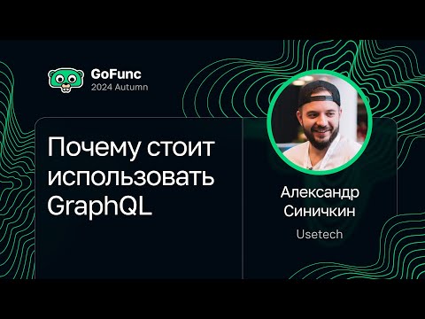 Александр Синичкин — Почему стоит использовать GraphQL